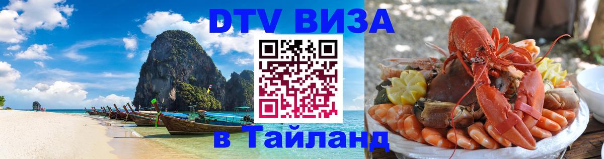 DTV (ДТВ) visa Таиланд Подольск 